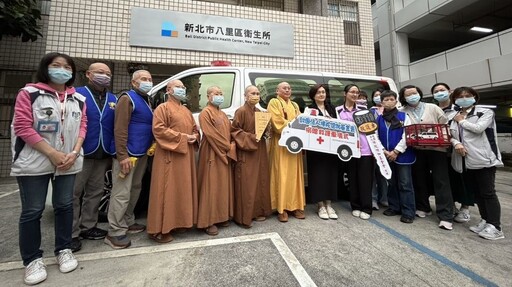 守護八里人 佛陀僧伽基金會捐贈救護車