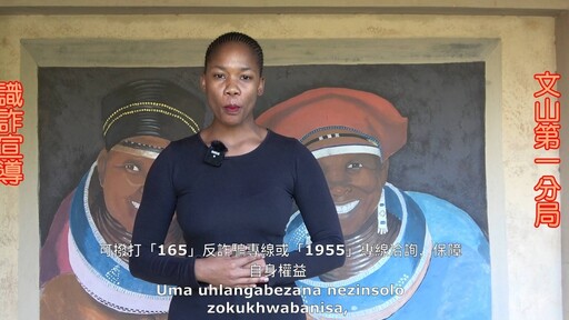 文一警分局前進德 法 南非 以多元語言拍攝識詐影片