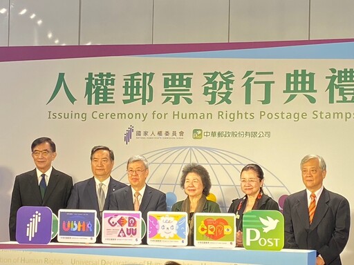 彰顯多元人權 宣揚人權價值 中華郵政「人權郵票」發行典禮