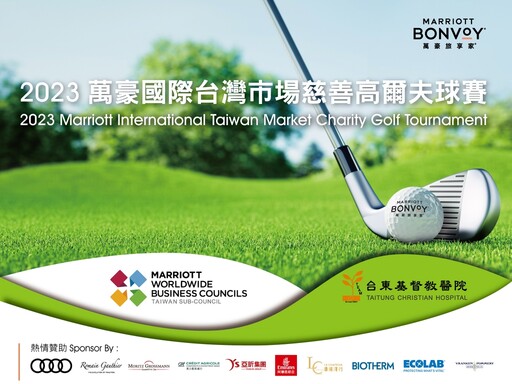 助台東基督教醫院 萬豪國際集團舉辦台灣首場慈善高爾夫球賽籌善款逾70萬元