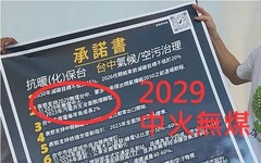打臉蔡其昌背棄承諾 蔡壁如：說好的2029中火無煤呢？