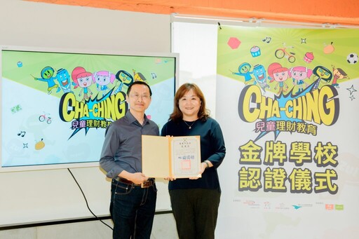 基隆市仁愛及八斗國小榮獲「CHA-CHING兒童理財教育三年計畫」金牌認證！