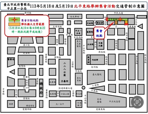 因應113年5月18日及5月19日北平東路與杭州北路舉辦集會活動實施交通管制