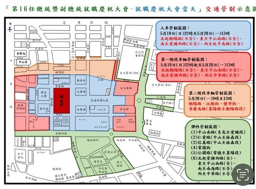 因應第16任總統副總統就職慶祝大會彩排 預演及大會活動 113年5月19日至20日總統府周邊道路實施交通管制