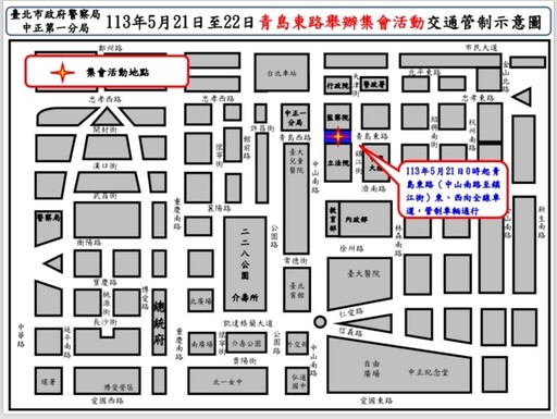 有關113年5月21日至22日青島東路舉行集會活動實施交通管制