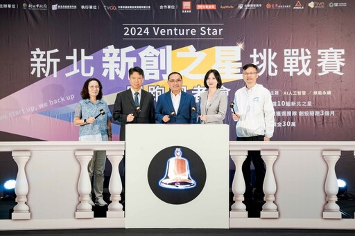 尋找新北新創之星 2024 Venture Star 挑戰賽開跑