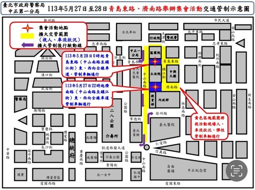 有關113年5月27日至28日青島東路 濟南路舉行集會活動實施交通管制說明