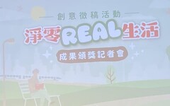 淨零轉型 創意Real綠生活 愛護地球從改變自身行為開始