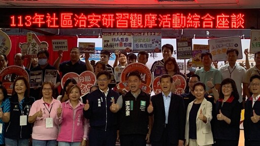 臺北市政府舉辦 113年社區治安研習觀摩活動