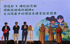 迎向綠色新世代 佛陀紀念館 生活微塵中的環保奇蹟常設展開幕