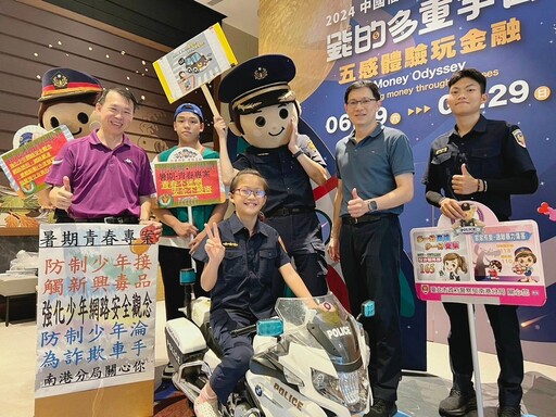 放暑假囉 暑期 識詐 婦幼安全宣導 來了 南港分局 中國信託共辦小小警察體驗親子活動