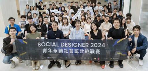 Social Designer 2024 挑戰賽金牌出爐 團隊將獲輔導優化精進