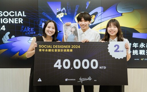 Social Designer 2024 挑戰賽金牌出爐 團隊將獲輔導優化精進