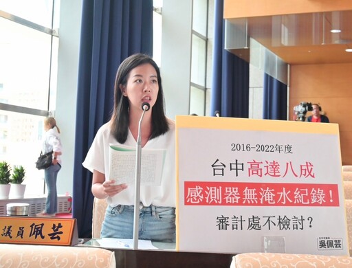 美女議員質詢老爸處長 吳佩芸直批台中審計處替市府「擦脂抹粉」