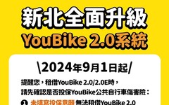 新北桃園YouBike全面升級2.0系統