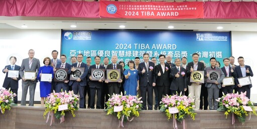 表彰智慧綠建築卓越創新 2024 TIBA AWARD頒獎典禮及作品發表展現成果