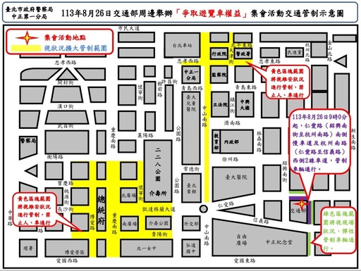 有關113年8月26日交通部前舉行集會活動實施交通管制