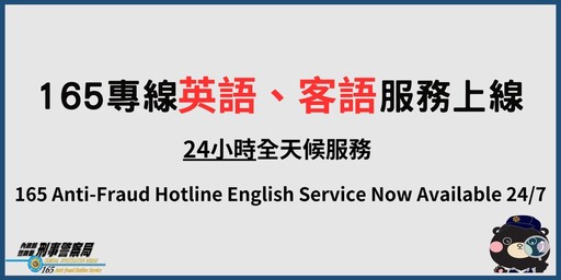 165專線結合多語言 英 客語服務同步上線