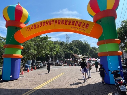 113年度盛事原住民聯合豐年祭熱鬧登場 基二警至現場一同歡慶及宣導反詐騙 守護市民朋友財產安全