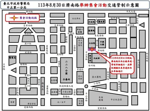 有關113年8月30日濟南路1段舉行集會活動實施交通管制 疏導措施