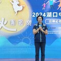 影音/2024湖口中秋晚會登場 盛邀眾星共襄盛舉