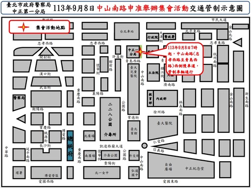 有關113年9月8日中山南路舉行集會遊行活動實施交通管制 疏導措施