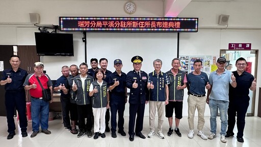 新北瑞芳警派出所新任所長布達 地方仕紳齊聚觀禮勉勵