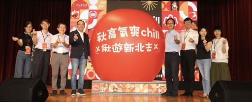 體驗豐富季節 秋高氣爽chill 揪遊新北去