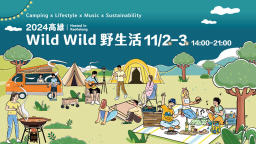 「2024高雄Wild Wild野生活」 11月衛武營盛大登場