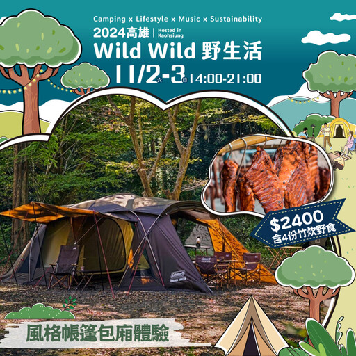 「2024高雄Wild Wild野生活」 11月衛武營盛大登場