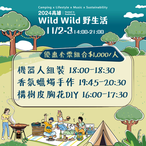 「2024高雄Wild Wild野生活」 11月衛武營盛大登場