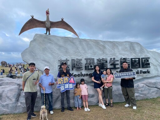 基隆恐龍AR生態園區人潮眾多 基二警至現場宣導反詐騙 守護民眾財產安全