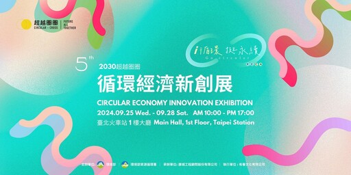 i循環 挺永續 循環經濟新創展 9月25日臺北車站盛大登場