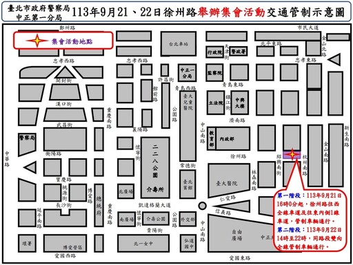 113年9月21 22日徐州路舉行集會活動實施交通管制 疏導措施