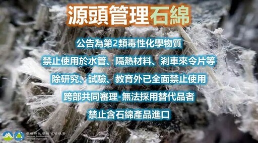 顧健康 保平安 石綿源頭管理 守護民眾健康