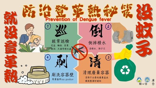 保護自身也共同防治登革熱 雨過天晴「巡倒清刷」