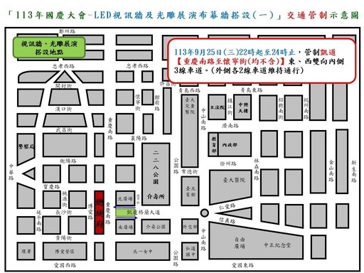 113年9月25日至10月11日凱達格蘭大道及總統府周邊路段因應國慶展演布幕牆搭設及夜間標線作業實施交通管制