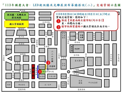 113年9月25日至10月11日凱達格蘭大道及總統府周邊路段因應國慶展演布幕牆搭設及夜間標線作業實施交通管制