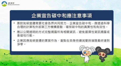 環境部《企業宣告碳中和指引》 確保碳中和真實性和有效性