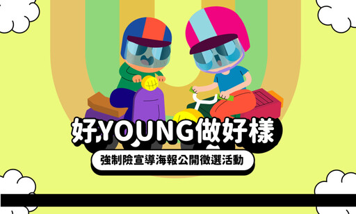 「好Young做好樣」強制險宣導海報徵選活動開跑!