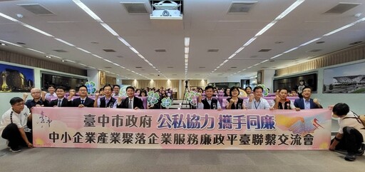 邁向低碳、誠信永續 中市府推動企業服務廉政平台