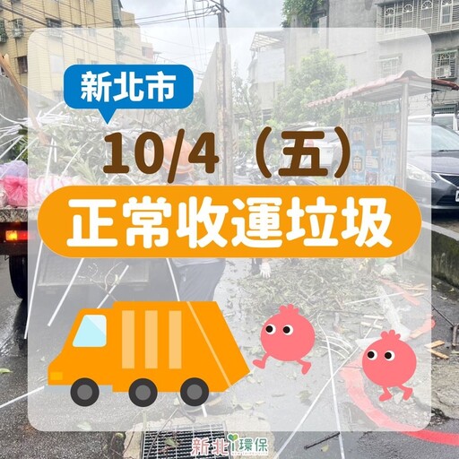 便利整理家園 新北10/4恢復正常收運垃圾