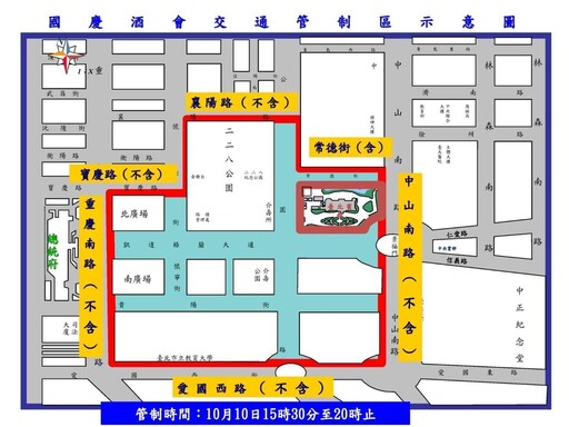 中華民國113年各界慶祝 國慶大會暨國慶酒會 活動交通管制 疏導措施