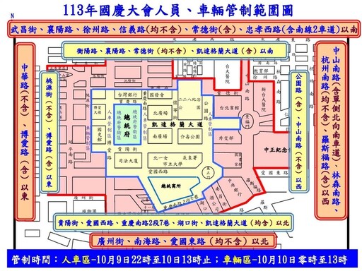 中華民國113年各界慶祝 國慶大會暨國慶酒會 活動交通管制 疏導措施