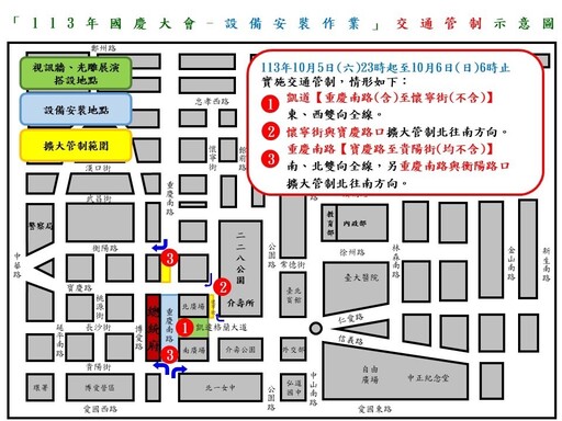 113年10月5日至10月7日凱達格蘭大道及總統府周邊路段因應國慶設備安裝 預演及夜間演練作業實施交通管制