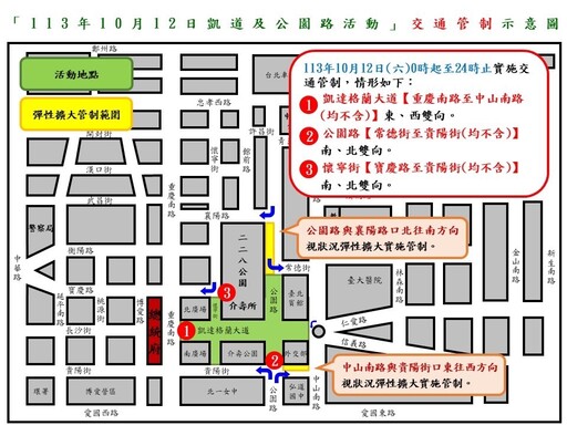 113年10月12日總統府前凱達格蘭大道 公園路舉辦活動實施交通管制