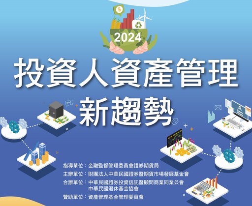 「2024投資人資產管理新趨勢」10月31日台中登場