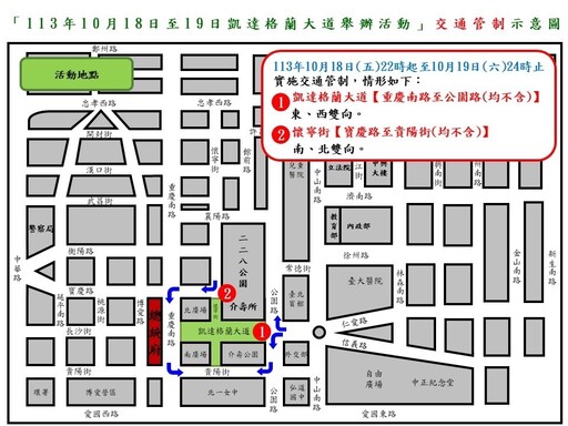 113年10月18日至19日總統府前凱達格蘭大道舉辦活動實施交通管制