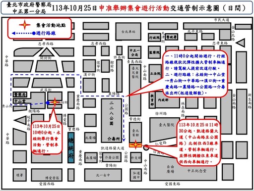 113年10月25日凱達格蘭大道 濟南路 漢口街等路段舉行集會遊行活動實施交通管制 疏導措施