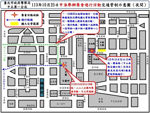 113年10月25日凱達格蘭大道 濟南路 漢口街等路段舉行集會遊行活動實施交通管制 疏導措施